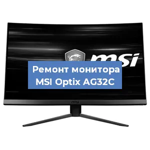 Замена конденсаторов на мониторе MSI Optix AG32C в Нижнем Новгороде